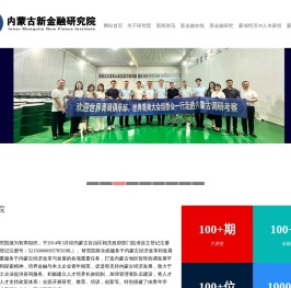 内蒙古新金融研究院