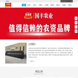 山东国丰生态农业科技有限公司一站式农资配套服务供应商