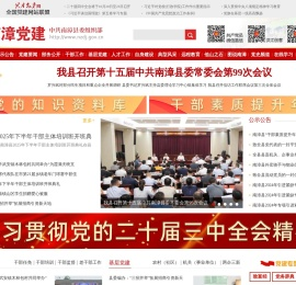 南漳党建网