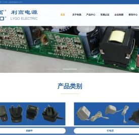 【东莞市利高电源制品有限公司】开关电源,电源适配器,车载充电器,电池充电器,PFC电感器,LED驱动,电源变电器,DC线