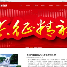 贵州飞聚特旅行社有限责任公司
