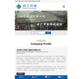 北京菲工环境工程技术有限公司