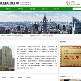 西安市安居建设工程有限公司