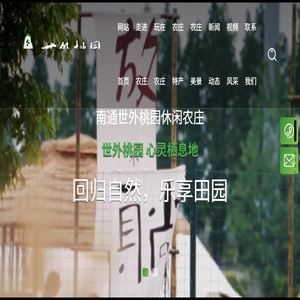 南通世外桃园休闲农庄