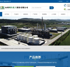 山西鸿生化工股份有限公司