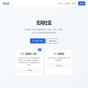 无问社区