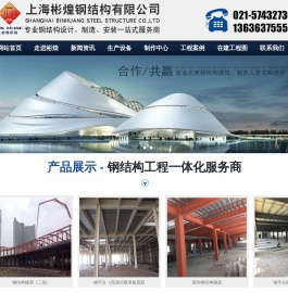 上海彬煌钢结构有限公司