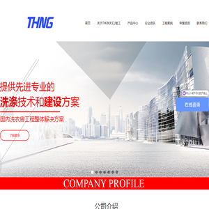 天汇能工洗涤机械设备（成都）有限责任公司