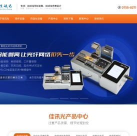 [深圳市佳讯光科技有限公司]专业的TEC温控器,光纤能量计,住友MPO散件/MT插芯,光源功率计,MPO测试仪供应商