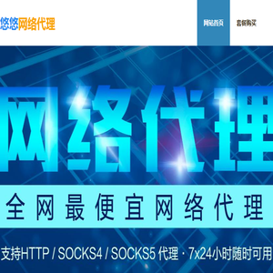 悠悠网络代理