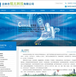 吉林市铭元科技有限公司