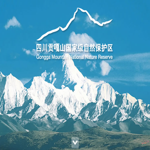四川贡嘎山国家级自然保护区