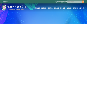 铁岭卫生职业学院