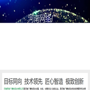 河南网络广播电视台有限公司