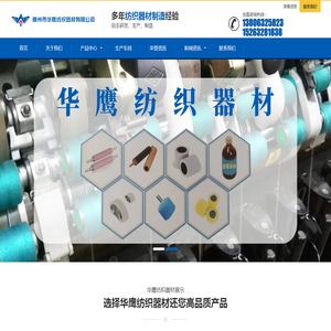 滕州市华鹰纺织器材有限公司