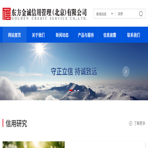 东方金诚信用管理（北京）有限公司