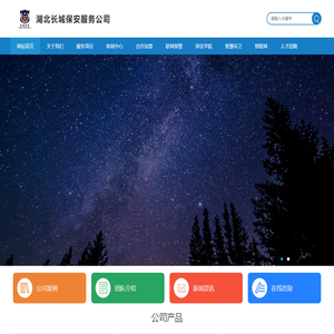 湖北长城保安服务公司