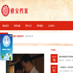 雅安市档案局