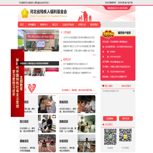 河北省残疾人福利基金会