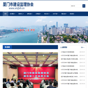厦门市建设监理协会