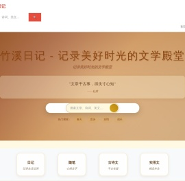 竹溪日记