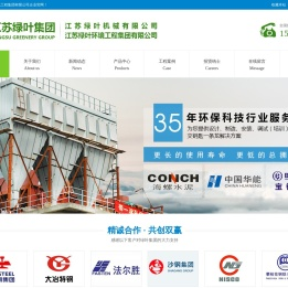 江苏绿叶环境工程集团有限公司