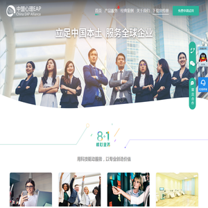 中盟心理EAP