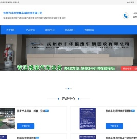 抚州市丰华报废车辆回收有限公司