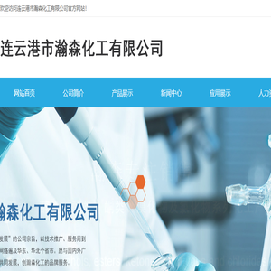 连云港市瀚森化工有限公司