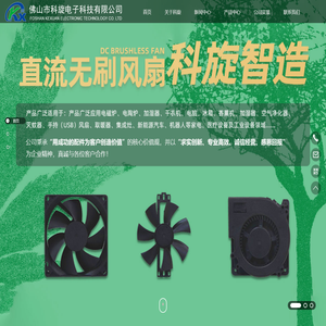 佛山市科旋电子科技有限公司（专业直流散热风扇厂家―官网网站）