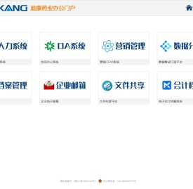 迪康药业办公门户