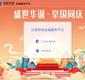 汉唐智创电子保函在线管理平台