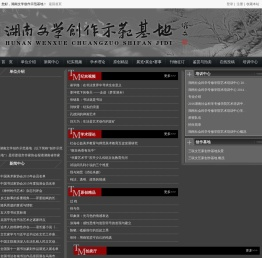 湖南文学创作示范基地