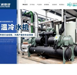 低温盐水机组,低温冷水机组,螺杆式低温冷水机组