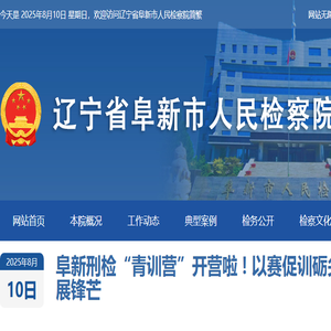 辽宁省阜新市人民检察院