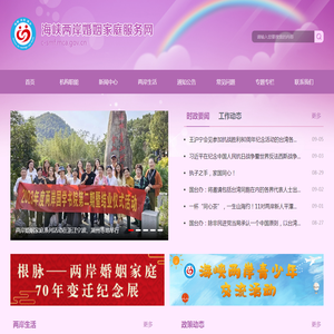 海峡两岸婚姻家庭服务网