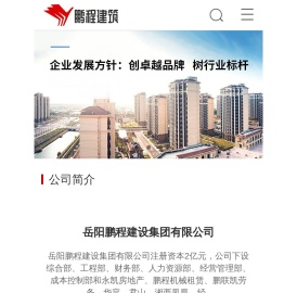 岳阳鹏程建设集团有限公司