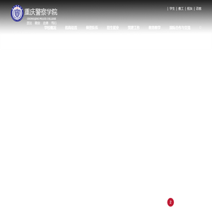 重庆警察学院