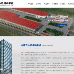 内蒙古永胜钢构彩板有限公司