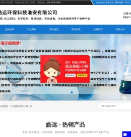 皓远环保科技淮安有限公司