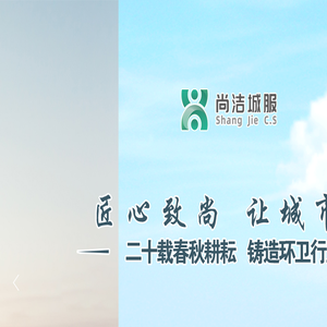 福建尚洁城市服务集团有限公司