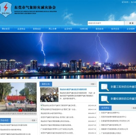 东莞市气象防灾减灾协会