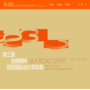 丝路精神·西部国际设计双年展