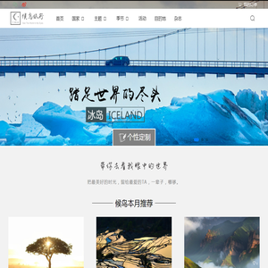【候鸟旅行】出境游定制旅行品牌