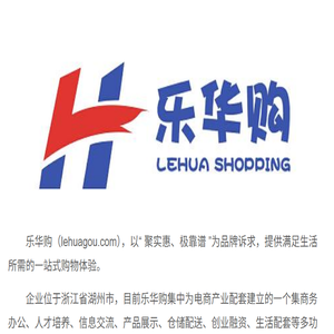 乐华购