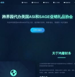 鸿馨专注注册申请美国ASI和SAGE促销礼品平台入驻