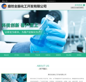 廊坊全振化工开发有限公司