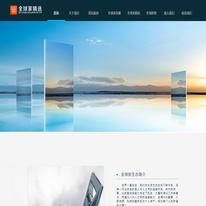 全球家精选