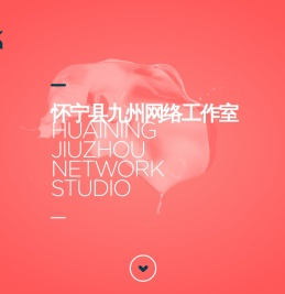 怀宁县九州网络工作室