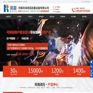 河南闰海液压起重设备有限公司